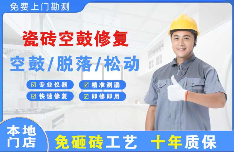 浑源瓷砖空鼓修复